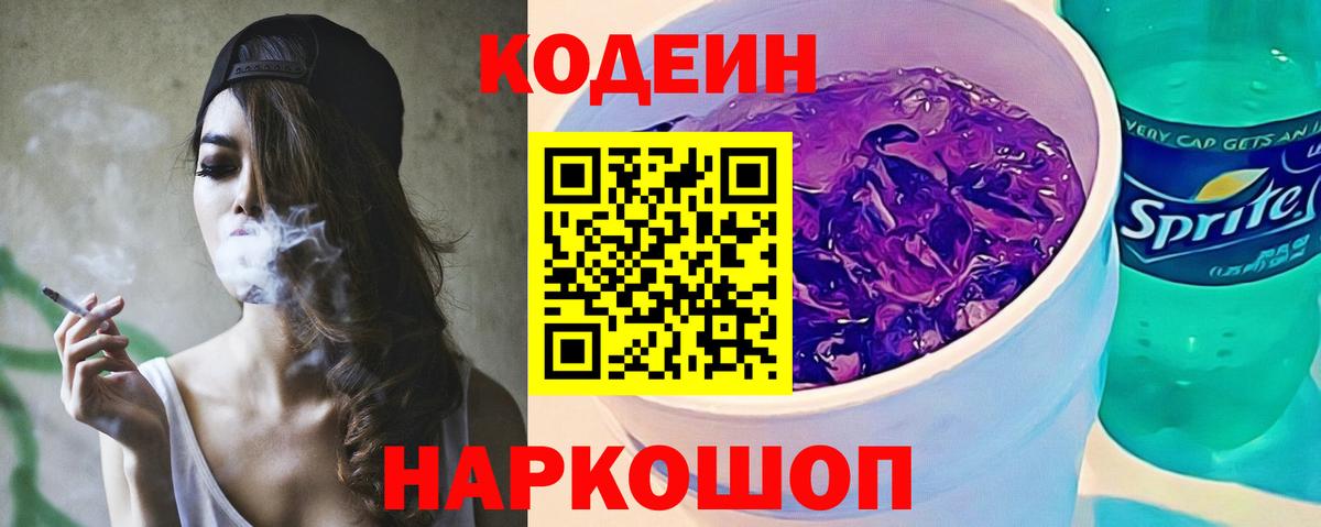 Codein Purple Drank  Вход с VPN  Кодеиновый сироп Lean Purple Drank  Урус-Мартан 